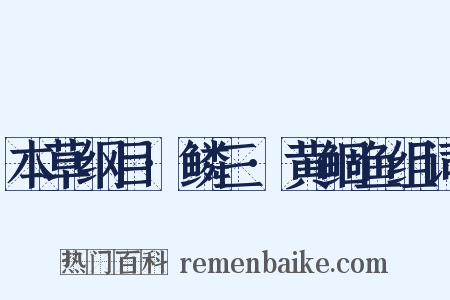 本草纲目·鳞三·黄鲴鱼组词是什么意思的图片